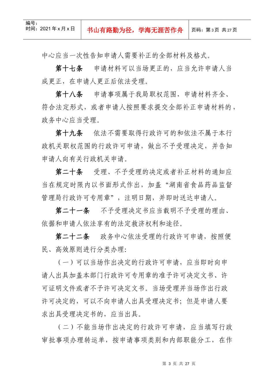 食品药品监督管理局实施行政许可程序制度_第3页