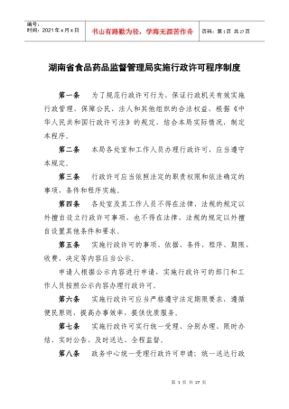 食品药品监督管理局实施行政许可程序制度