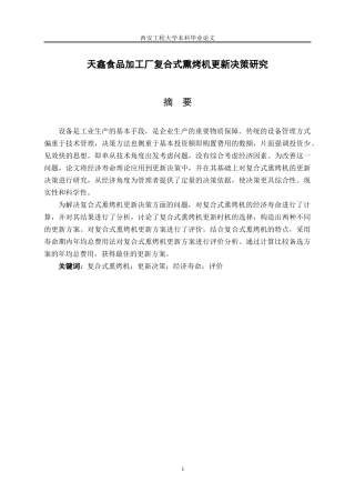 食品加工厂复合式熏烤机更新决策研究