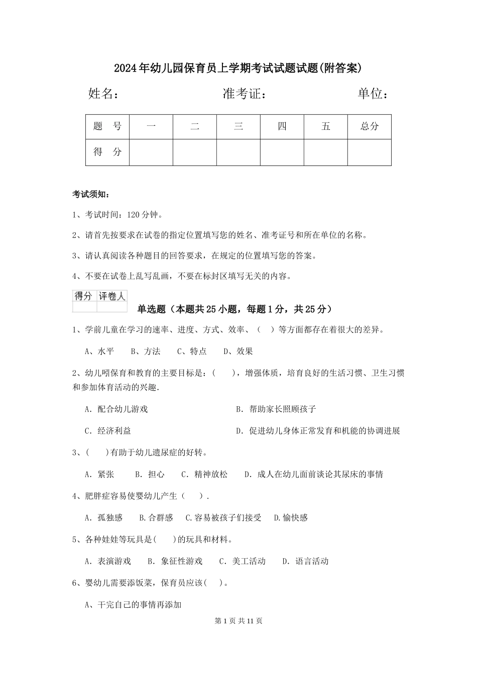 2018年幼儿园保育员上学期考试试题试题(附答案)_第1页
