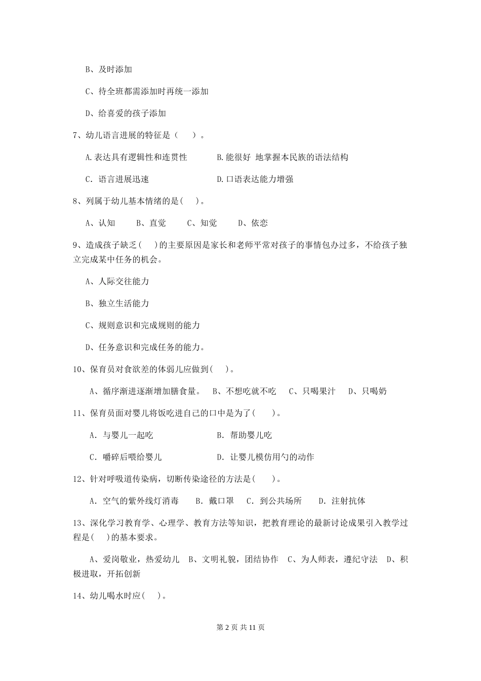 2018年幼儿园保育员上学期考试试题试题(附答案)_第2页