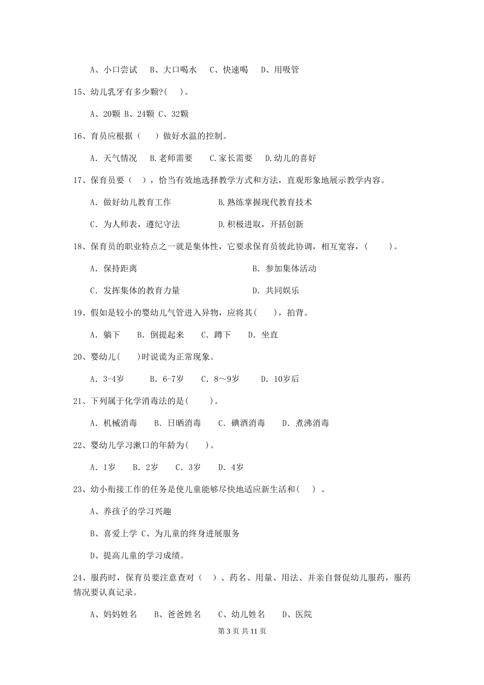 2018年幼儿园保育员上学期考试试题试题(附答案)_第3页