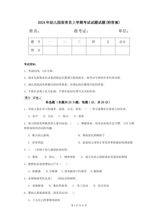 2018年幼儿园保育员上学期考试试题试题(附答案)