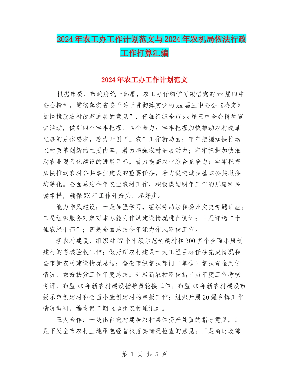 2024年农工办工作计划范文与2024年农机局依法行政工作打算汇编_第1页