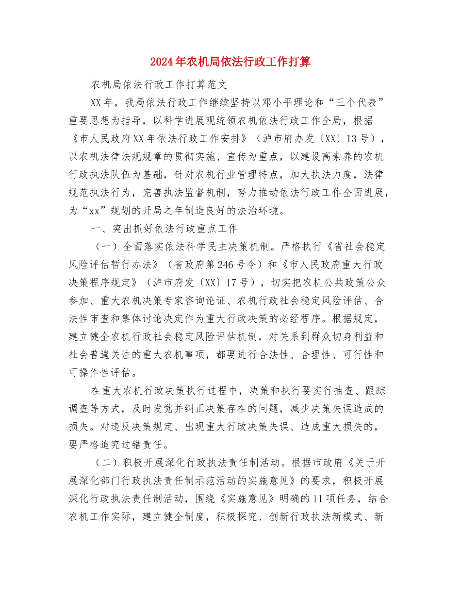 2024年农工办工作计划范文与2024年农机局依法行政工作打算汇编_第3页