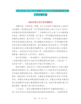 2024年农工办工作计划范文与2024年农机局依法行政工作打算汇编