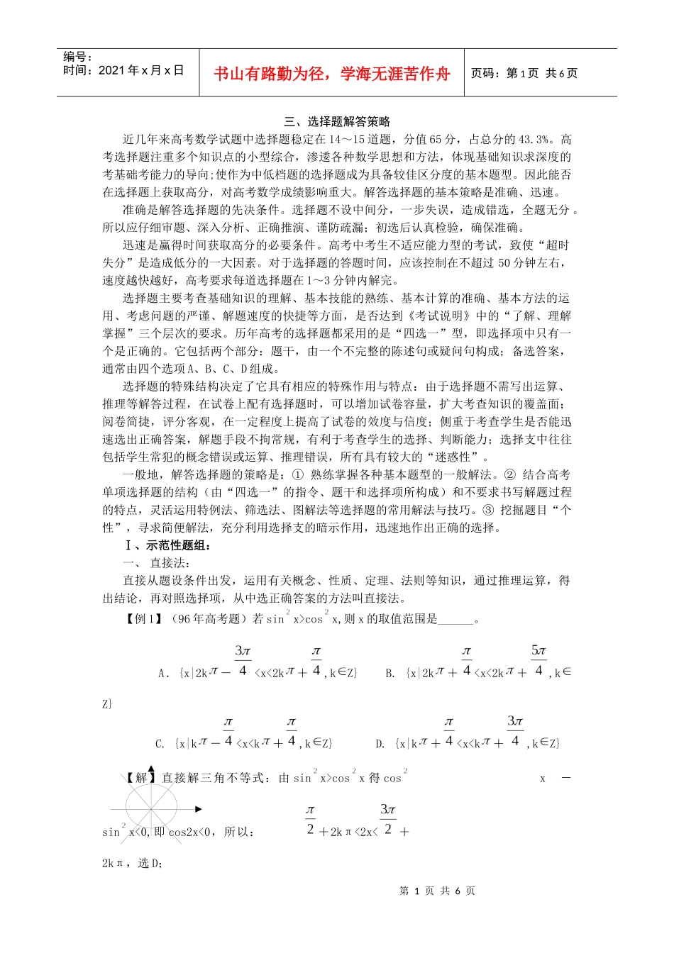 高考热点问题和解题策略之选择题_第1页