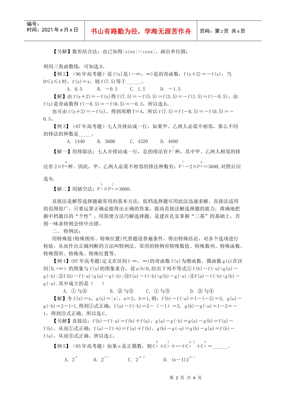 高考热点问题和解题策略之选择题_第2页