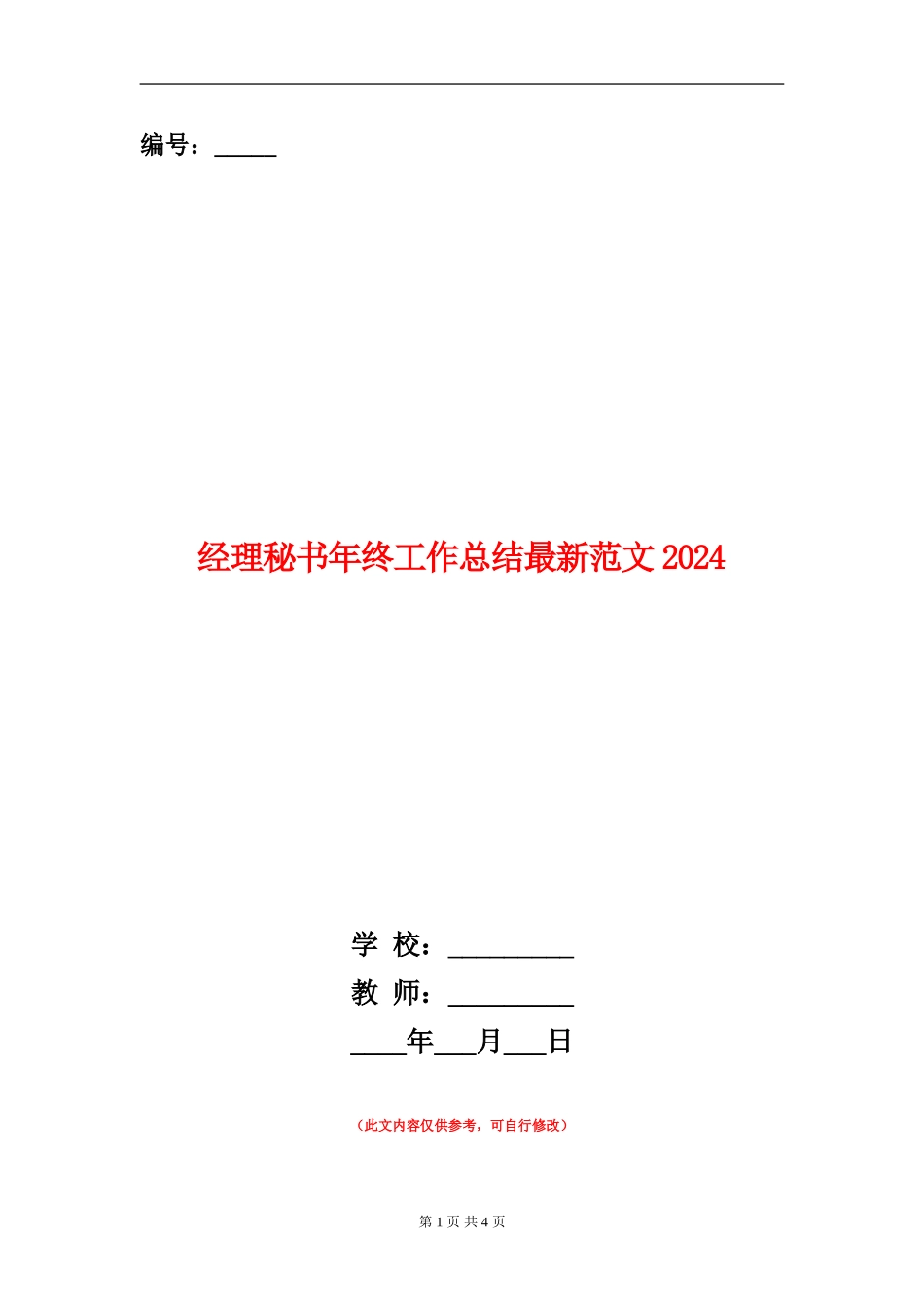 经理秘书年终工作总结最新范文2024_第1页