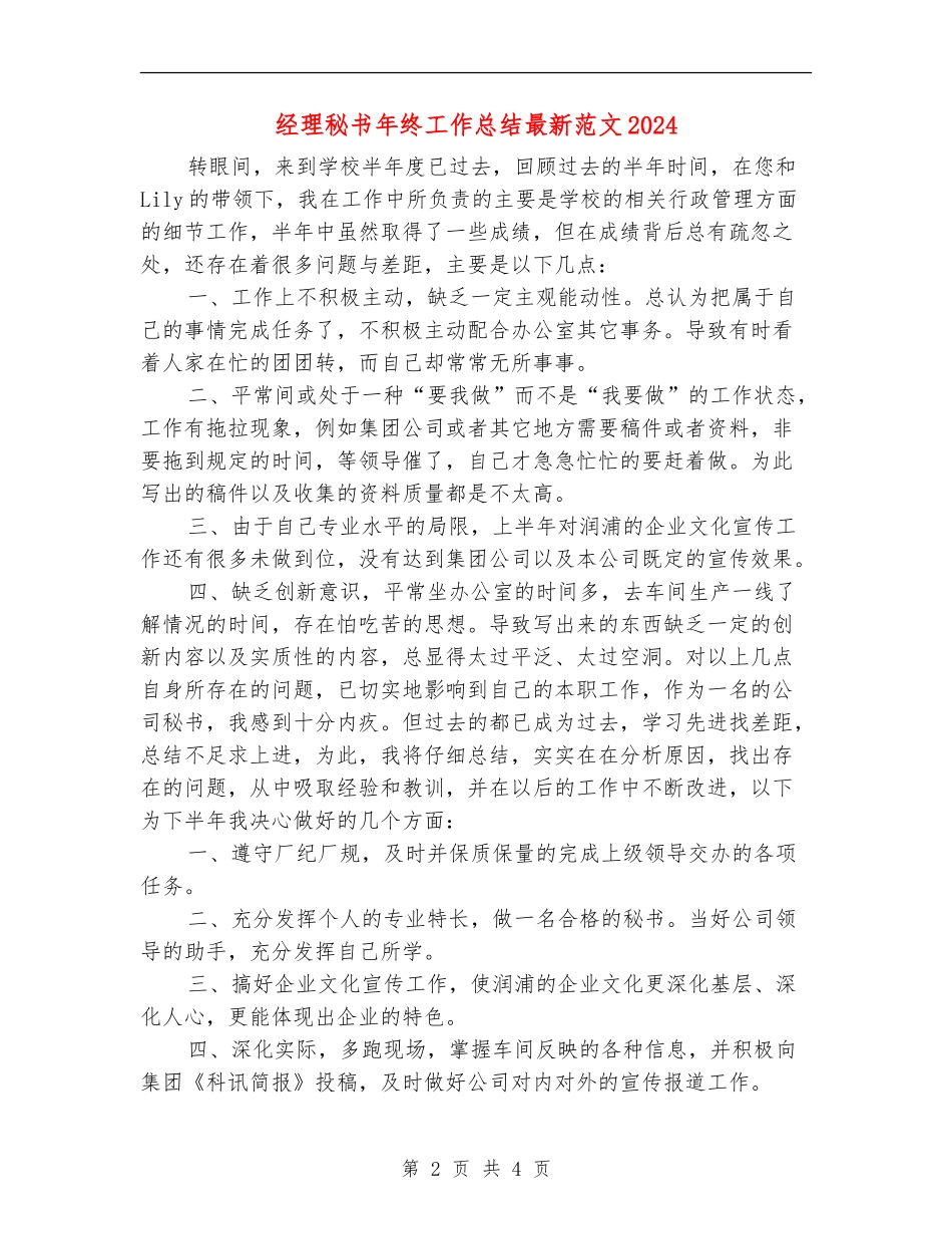 经理秘书年终工作总结最新范文2024_第2页