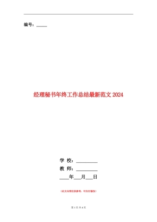经理秘书年终工作总结最新范文2024