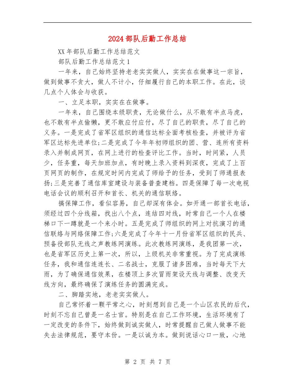 2024部队后勤工作总结_第2页