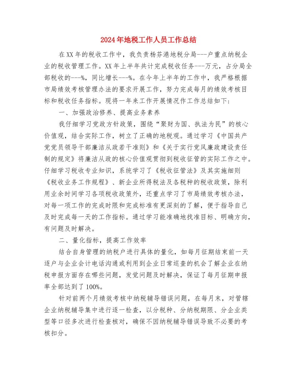 2024年地税工会工作总结范文与2024年地税工作人员工作总结汇编_第3页