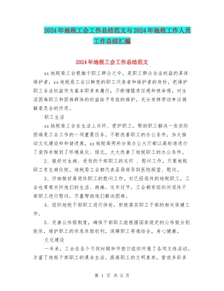 2024年地税工会工作总结范文与2024年地税工作人员工作总结汇编