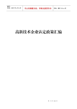 高新技术企业认定管理办法_汇编