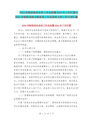 2024年财政局农业科工作总结暨2024年工作打算与2024年财政局地方税务局工作总结范文和工作计划汇编