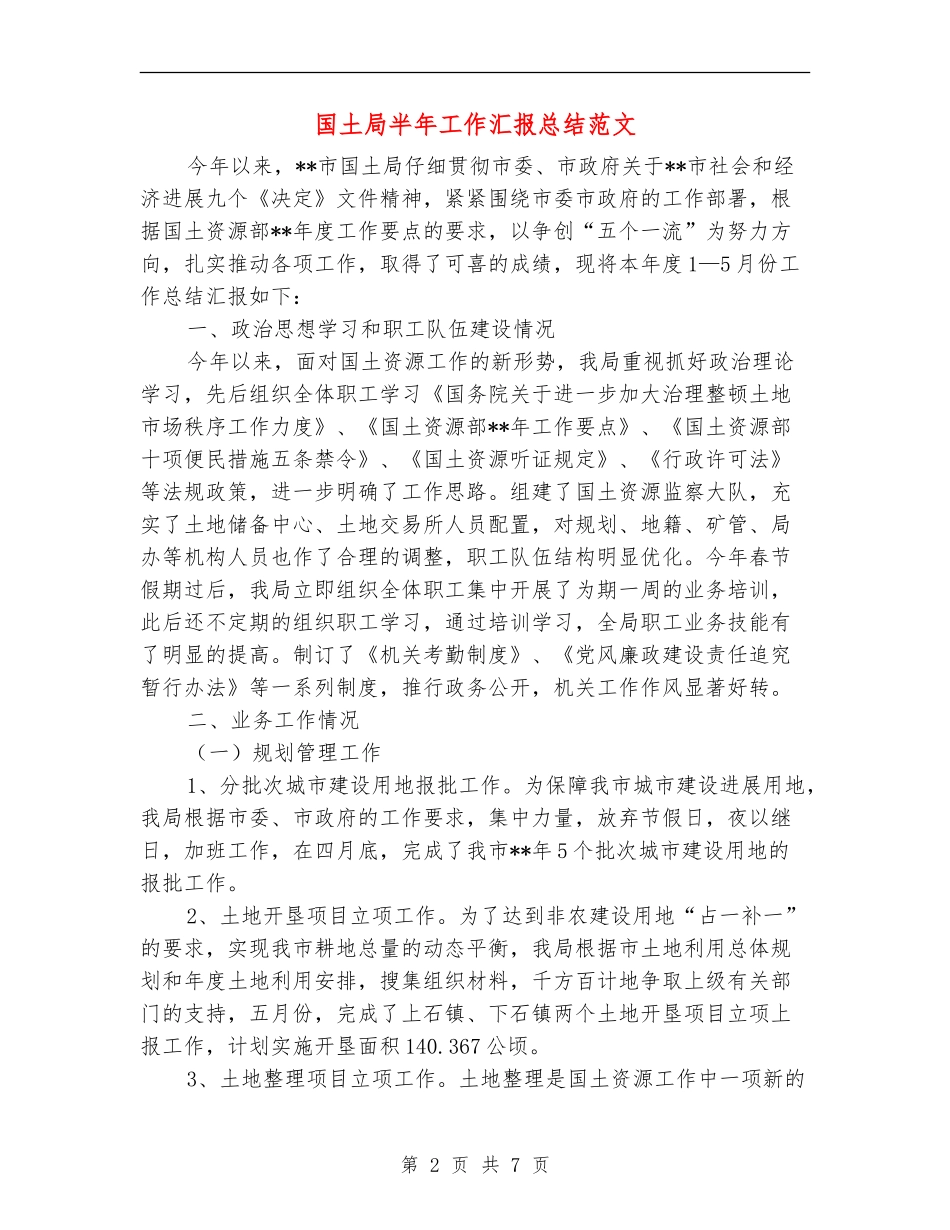国土局半年工作汇报总结范文_第2页