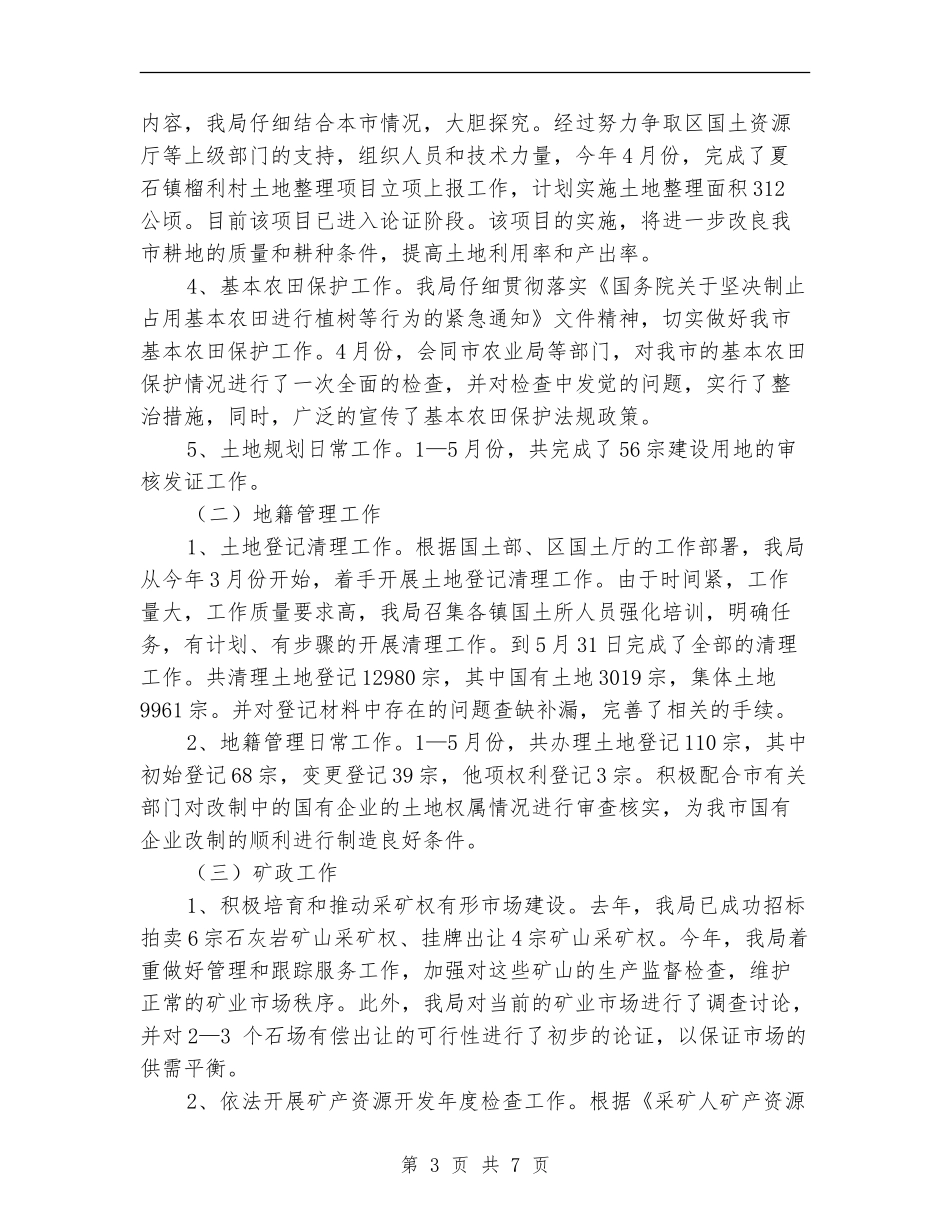国土局半年工作汇报总结范文_第3页