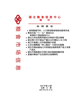 高效畅通节约六大跨省粮食物流动脉将形成