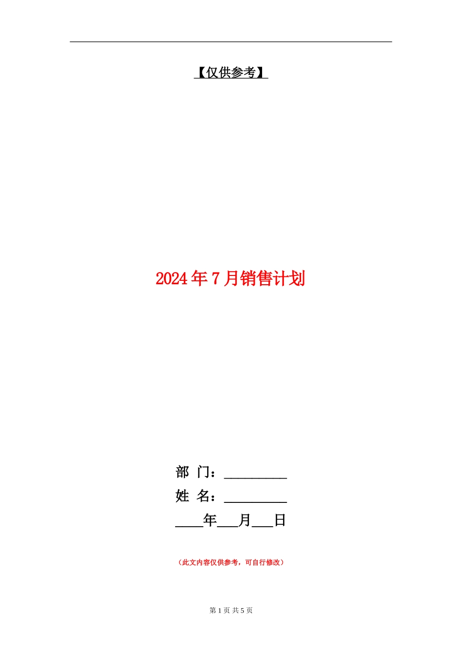 2024年7月销售计划_第1页