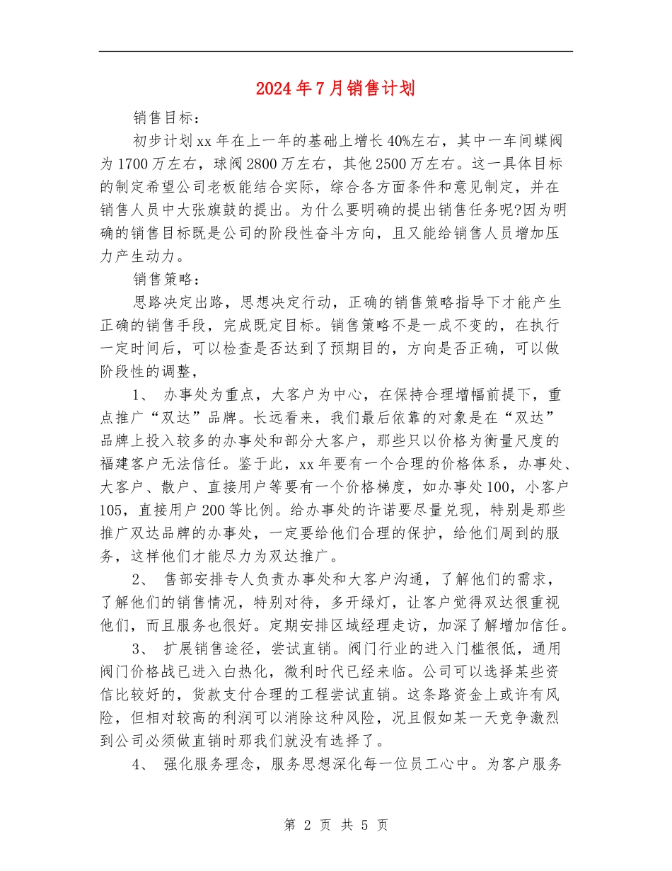 2024年7月销售计划_第2页