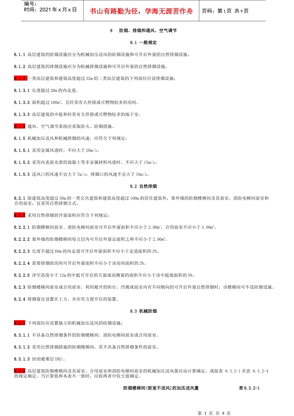 高层建筑设计规范_第1页