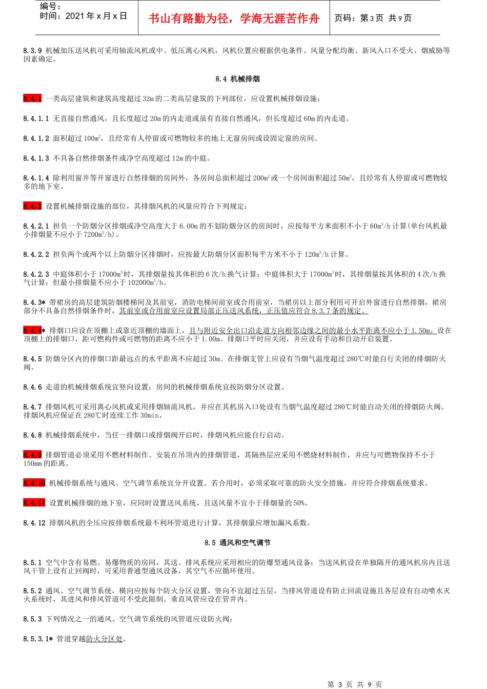 高层建筑设计规范_第3页