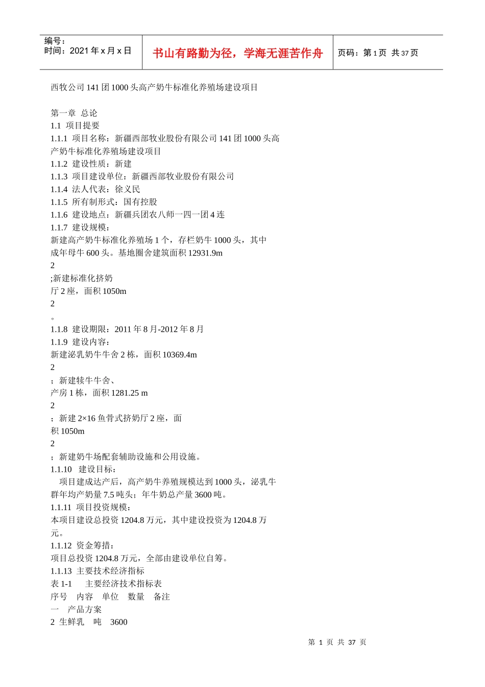 高产奶牛标准化养殖场建设项目_第1页