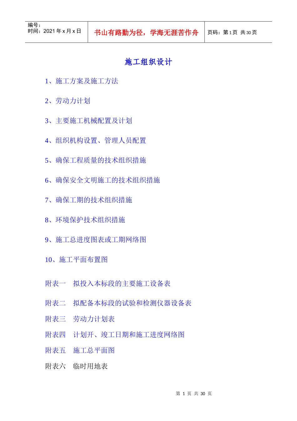 高压线架设施工组织设计范本_第1页