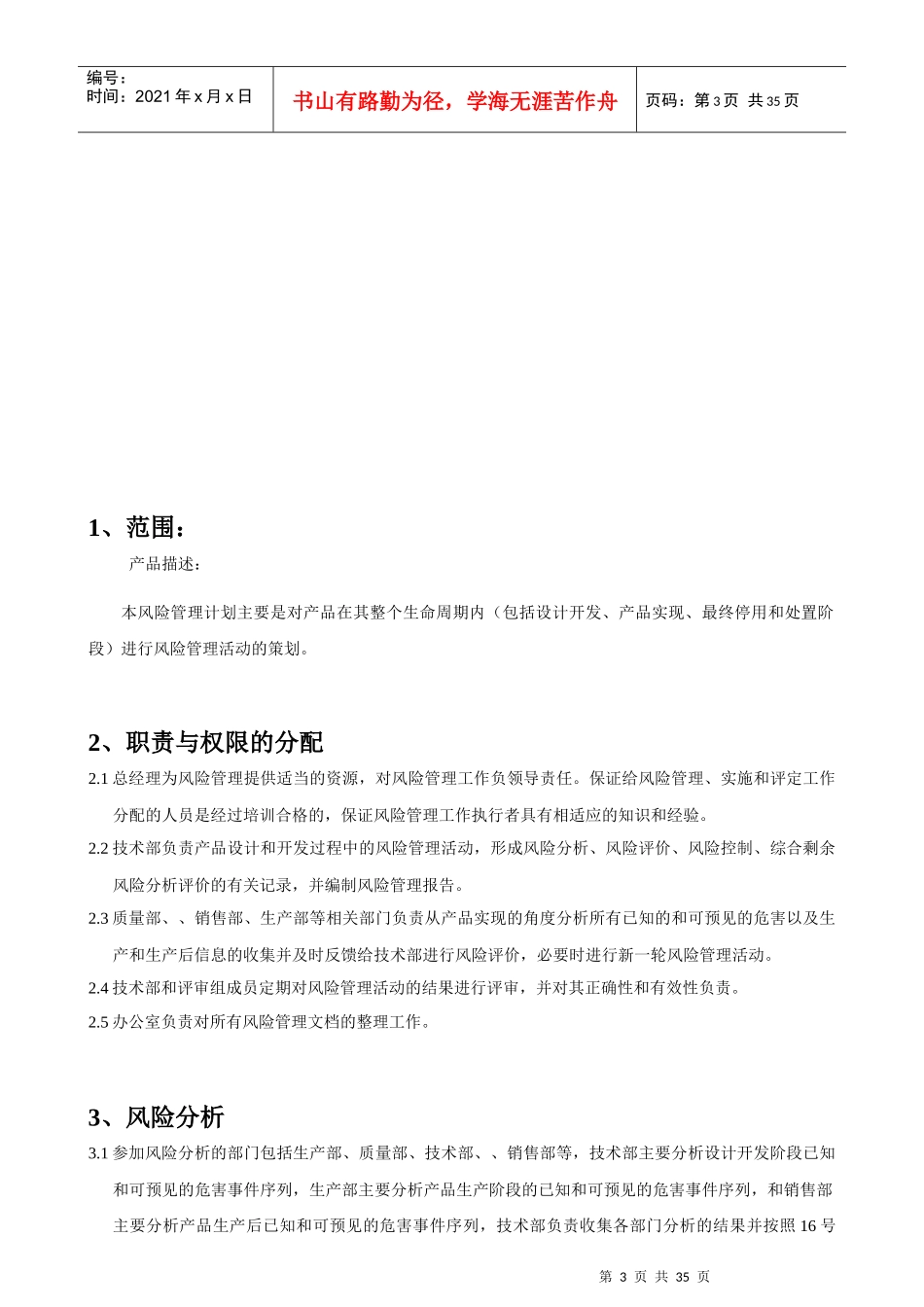 风险管理文档-公司风险管理报告-风险管理计划、、、(doc32)_第3页