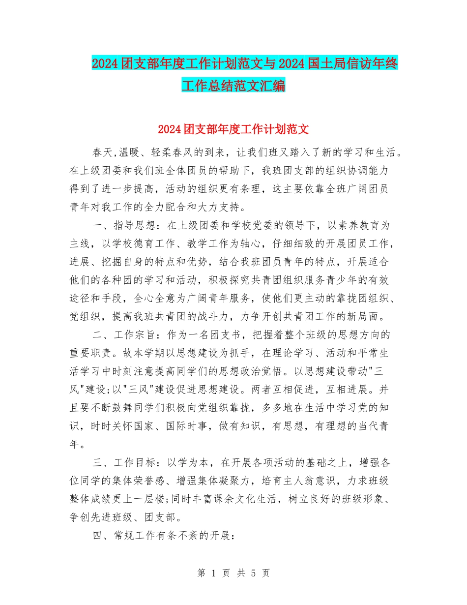 2024团支部年度工作计划范文与2024国土局信访年终工作总结范文汇编_第1页
