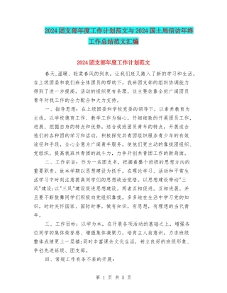 2024团支部年度工作计划范文与2024国土局信访年终工作总结范文汇编