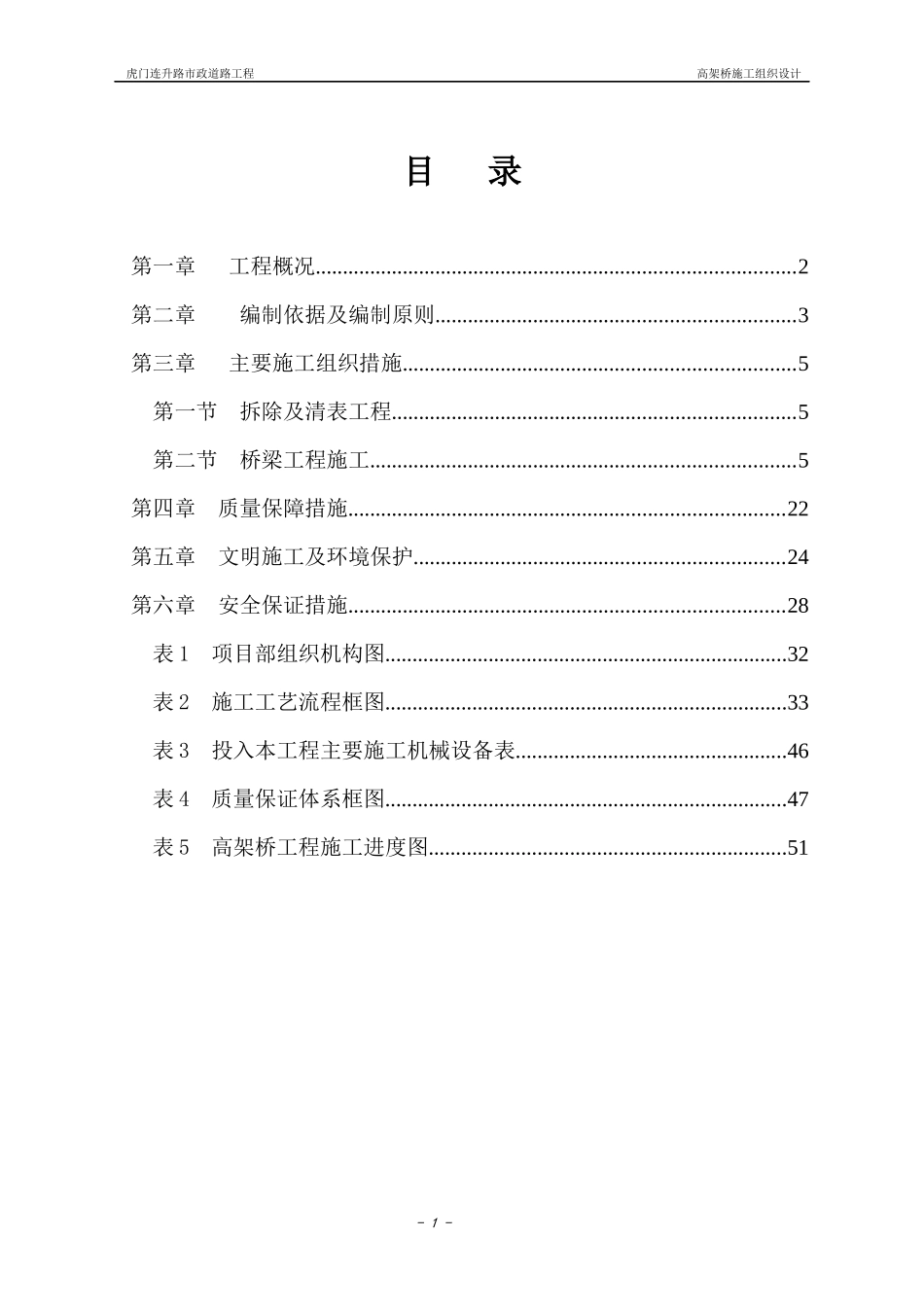 高架桥施工组织设计精选_第1页