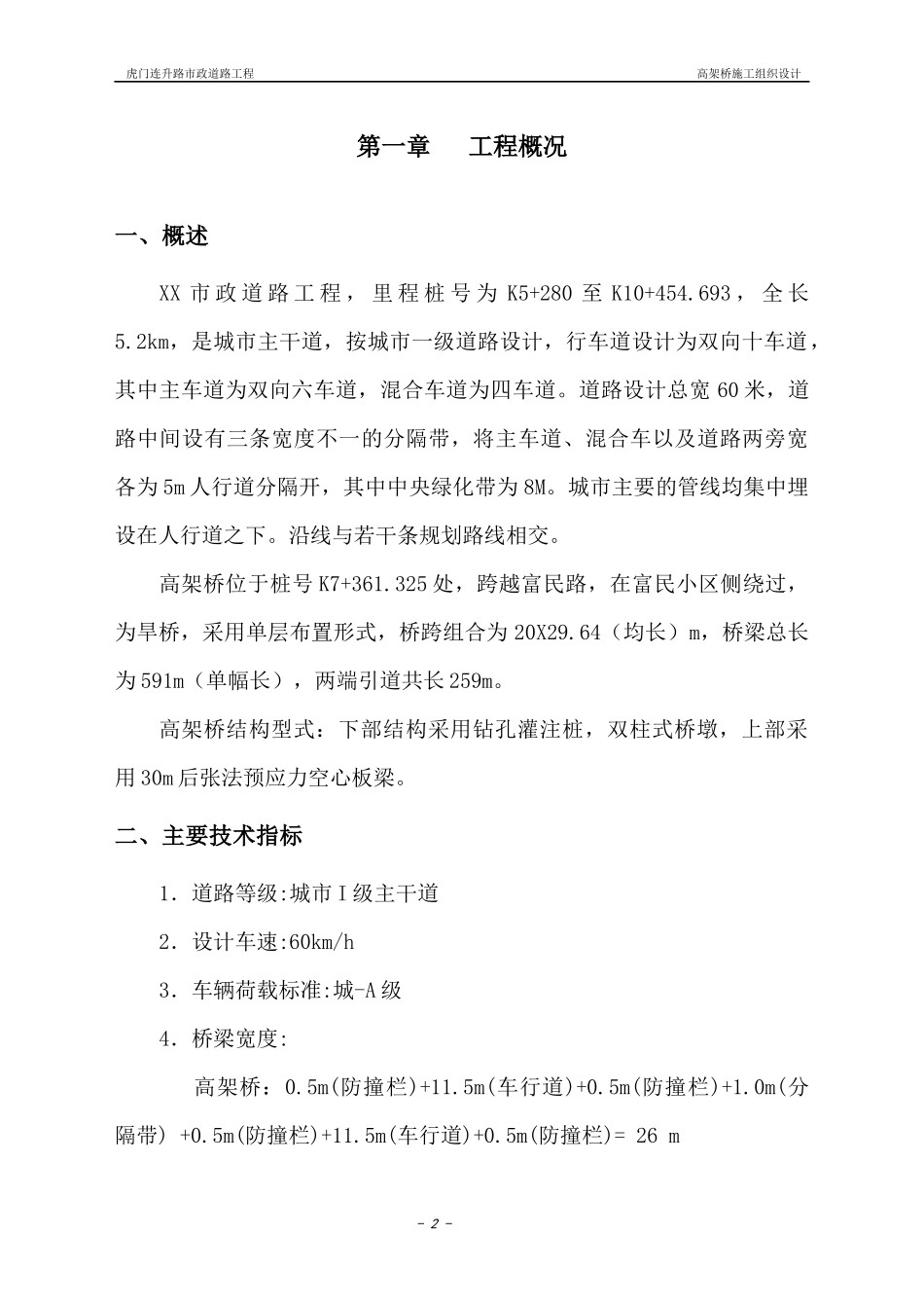 高架桥施工组织设计精选_第2页