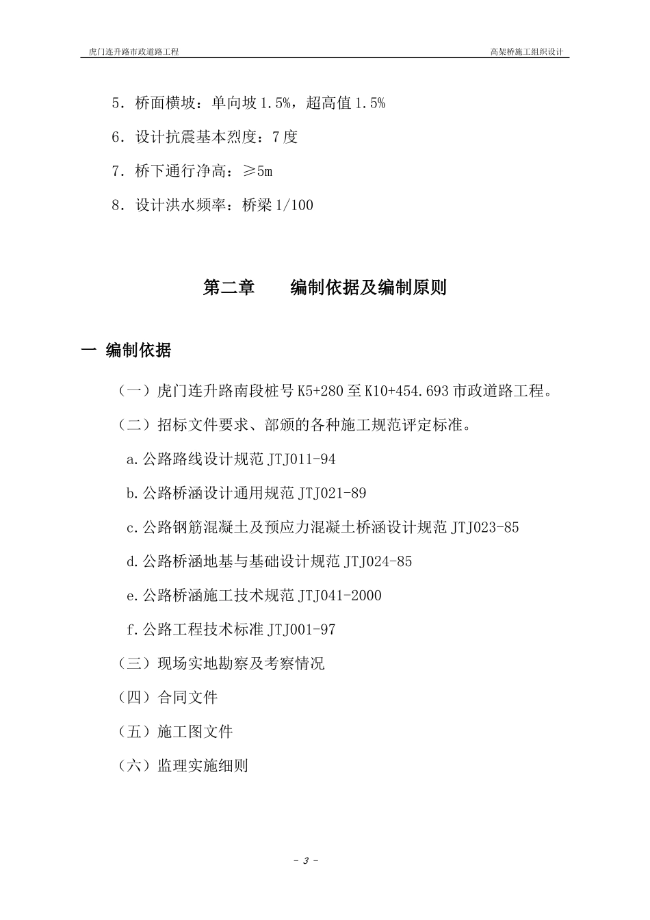 高架桥施工组织设计精选_第3页