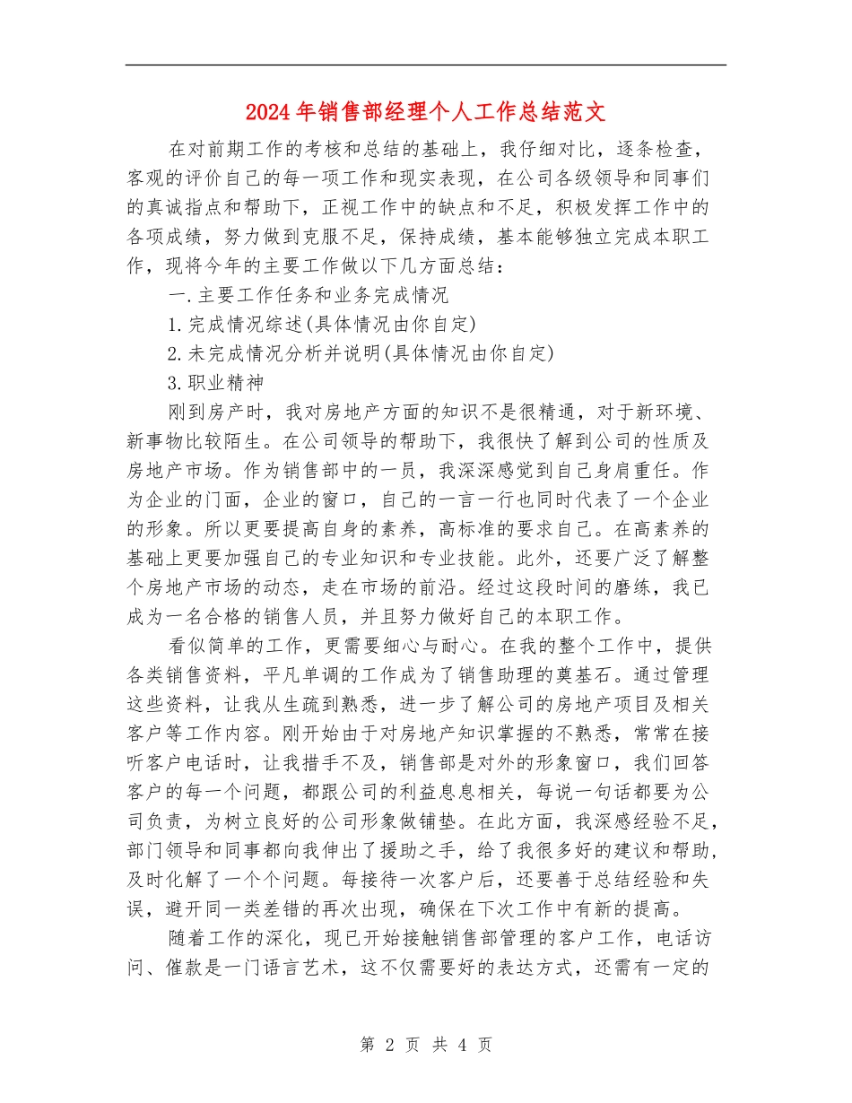 2024年销售部经理个人工作总结范文2_第2页