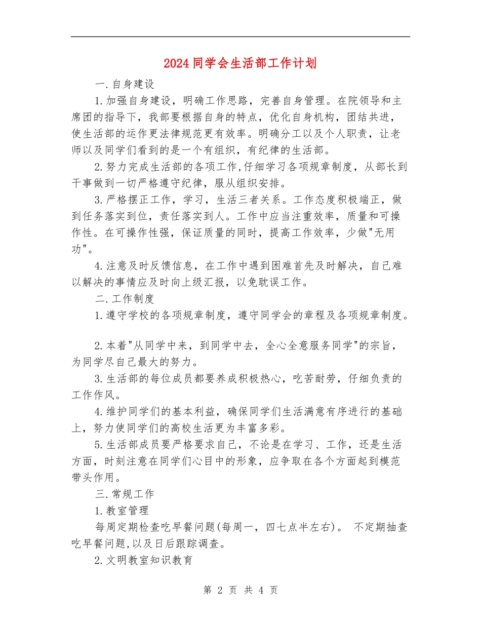 2024学生会生活部工作计划_第2页