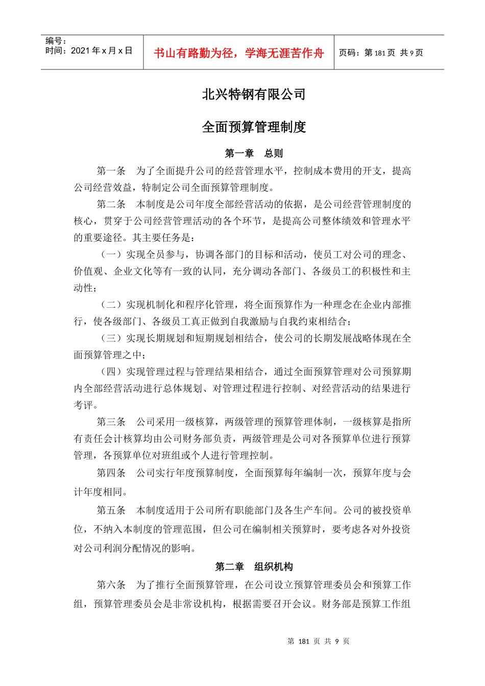 齐齐哈尔北兴特殊钢有限责任公司咨询报告全面预算管理制度_第1页