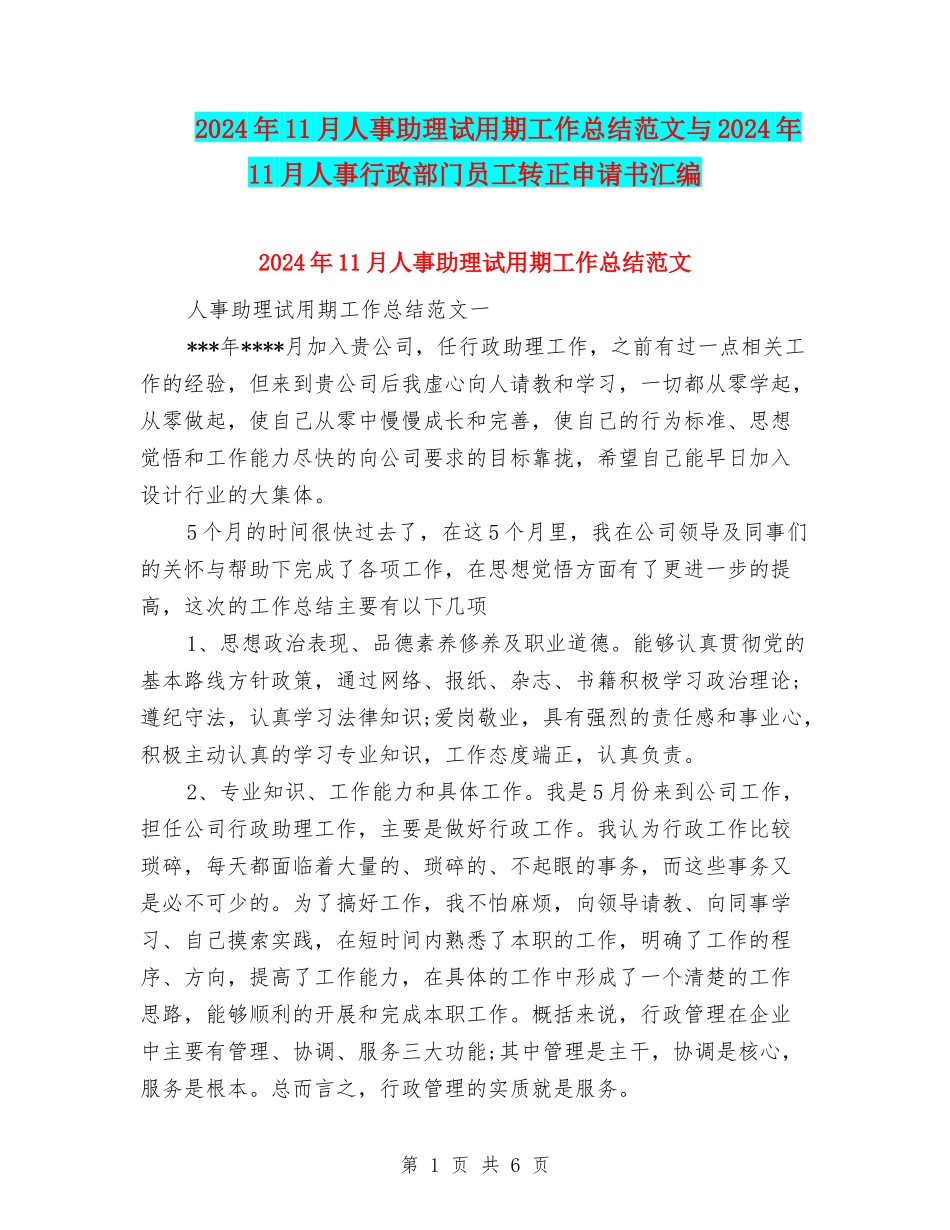 2024年11月人事助理试用期工作总结范文与2024年11月人事行政部门员工转正申请书汇编_第1页