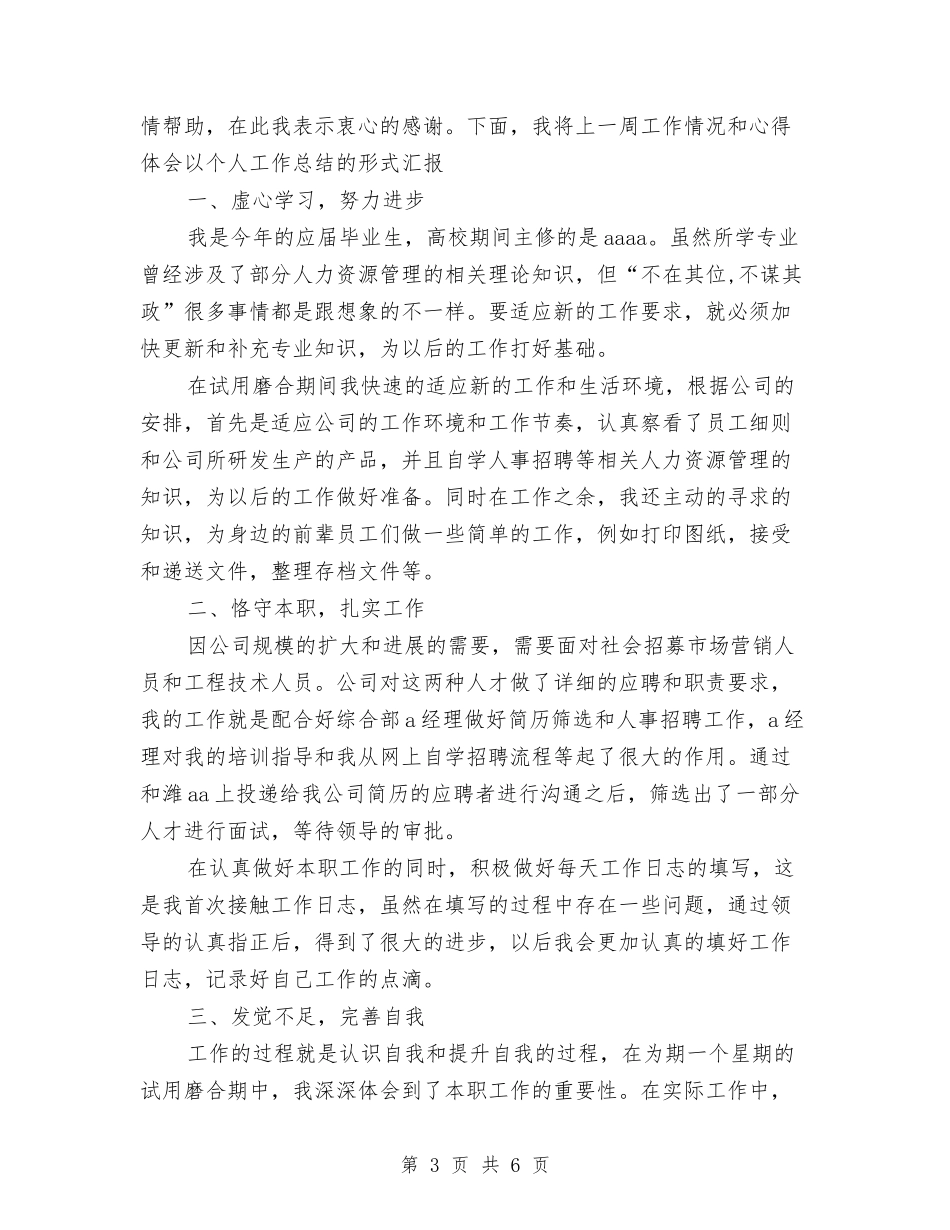 2024年11月人事助理试用期工作总结范文与2024年11月人事行政部门员工转正申请书汇编_第3页