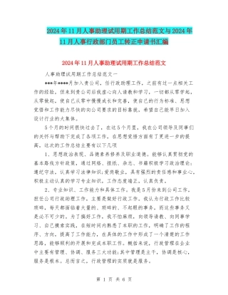 2024年11月人事助理试用期工作总结范文与2024年11月人事行政部门员工转正申请书汇编