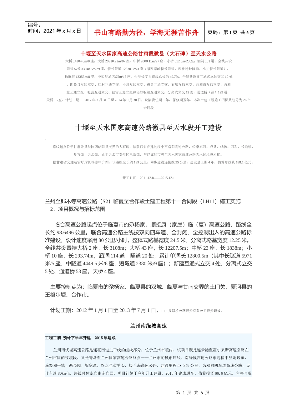 高速公路项目XXXX年在建代建项目_第1页