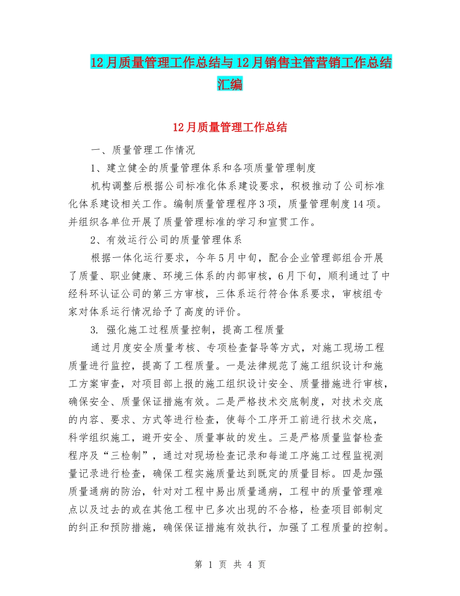 12月质量管理工作总结与12月销售主管营销工作总结汇编_第1页