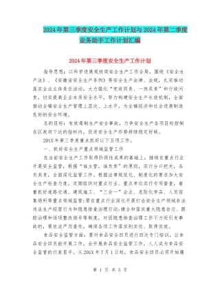 2024年第三季度安全生产工作计划与2024年第二季度业务助手工作计划汇编