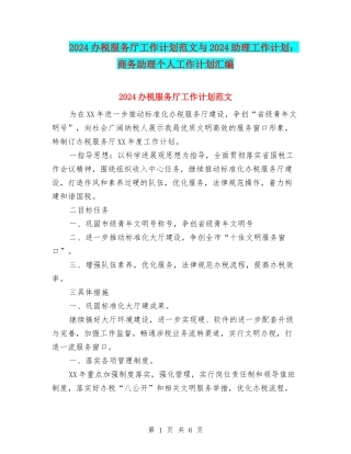 2024办税服务厅工作计划范文与2024助理工作计划：商务助理个人工作计划汇编
