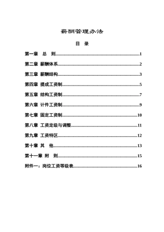 食品行业-薪酬管理办法
