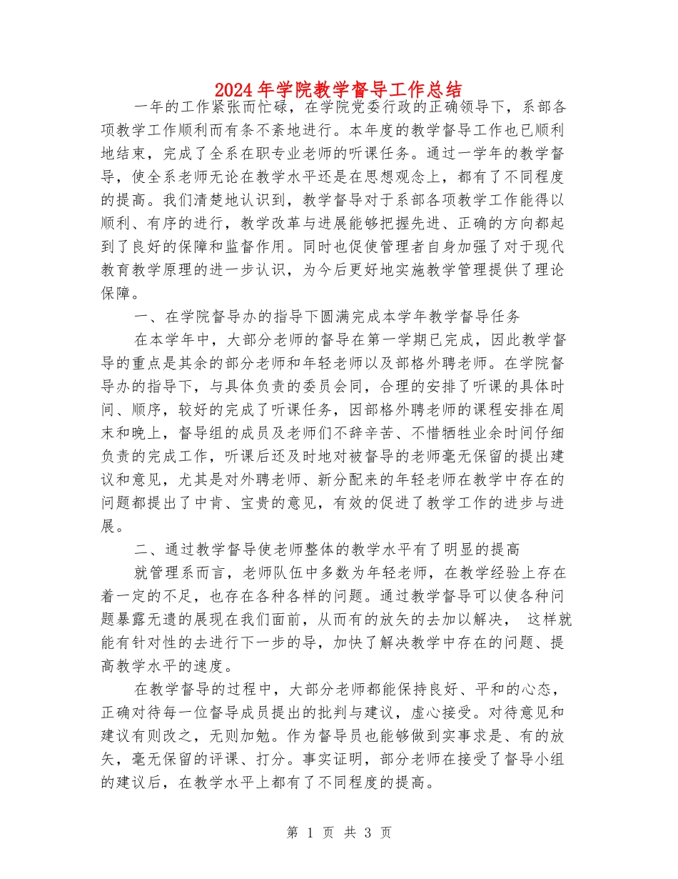 2024年学院教学督导工作总结_第1页