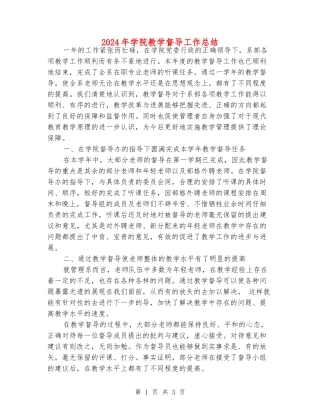 2024年学院教学督导工作总结