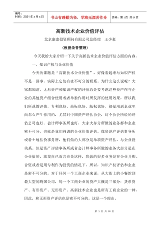 高新技术企业价值评估