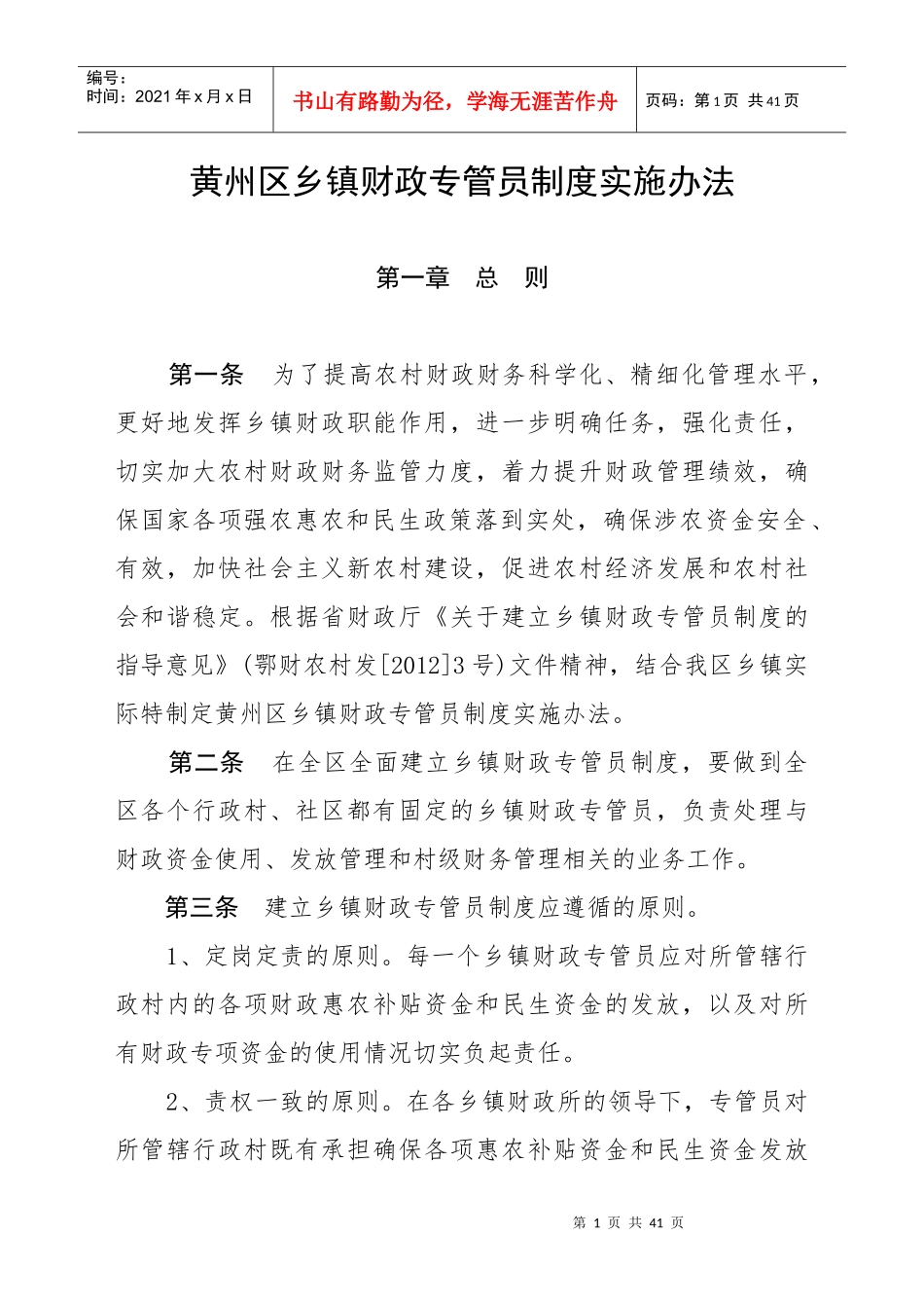 黄州区乡镇财政专管员制度实施办法_第1页